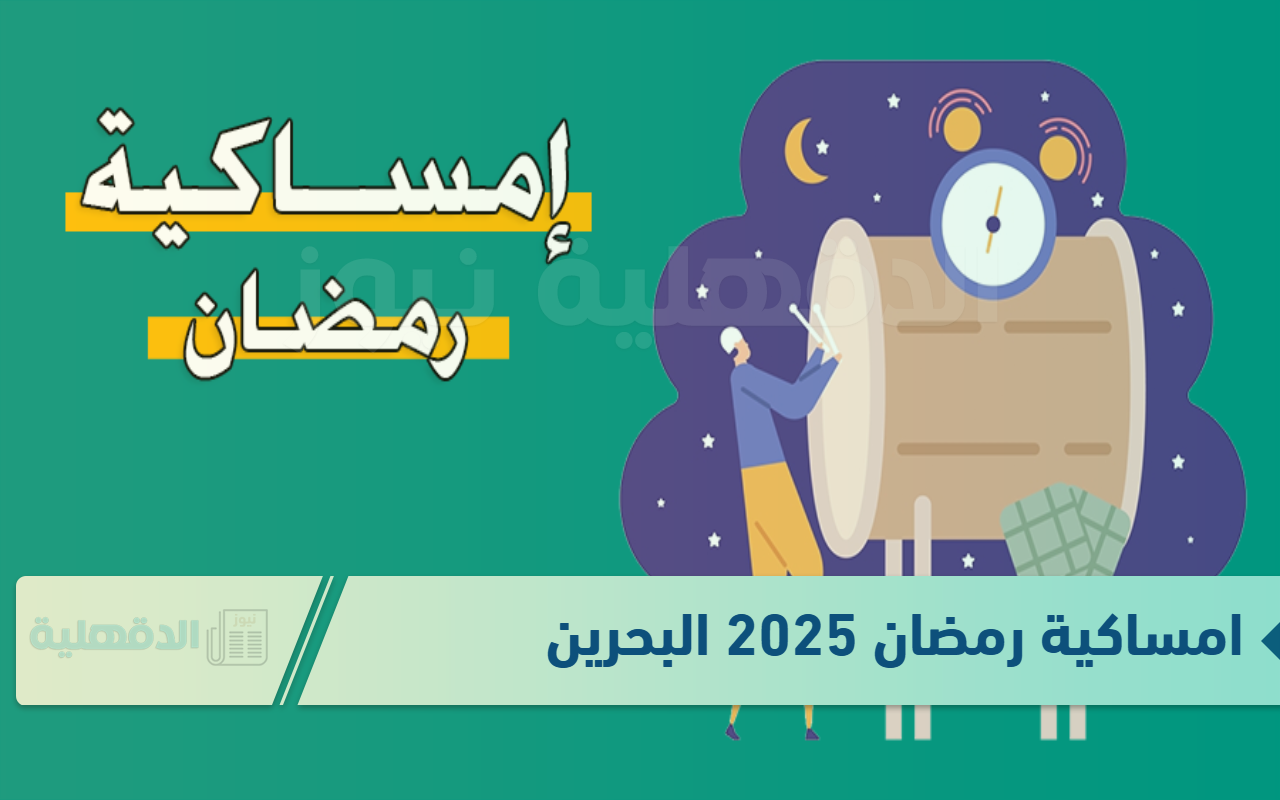 تنزيل جدول امساكية رمضان 2025 البحرين لمدة 30 يوم “أعرف هتصوم كام ساعة بالتفصيل”