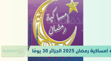 تحميل امساكية رمضان 2025 الجزائر لمدة 30 يوم .. أعرف حالًا مواعيد الإفطار والإمساك عن الطعام