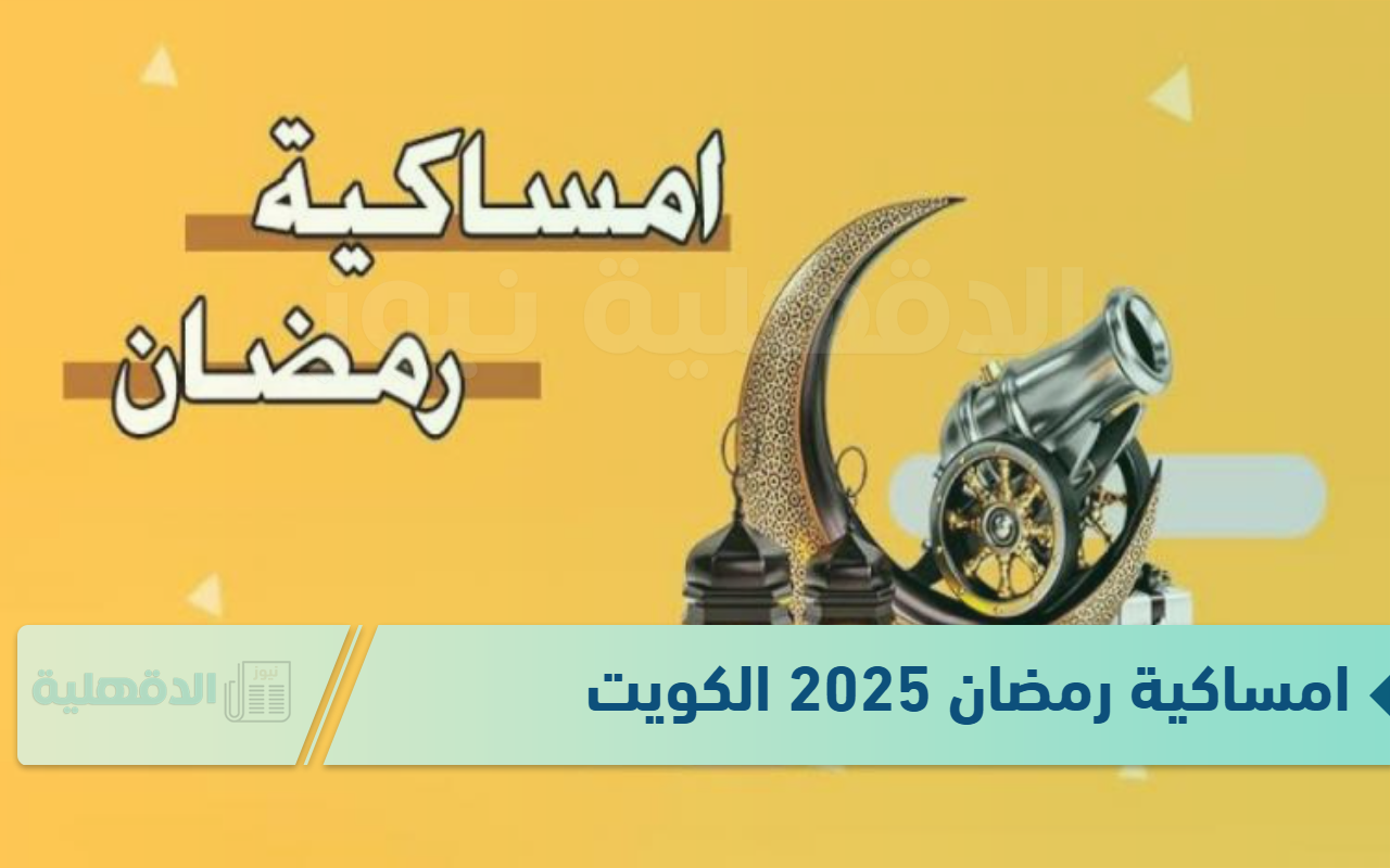 أعرف الآن .. امساكية رمضان 2025 الكويت لمدة 30 يوم .. “موعد شهر رمضان وعيد الفطر لهذا العام”