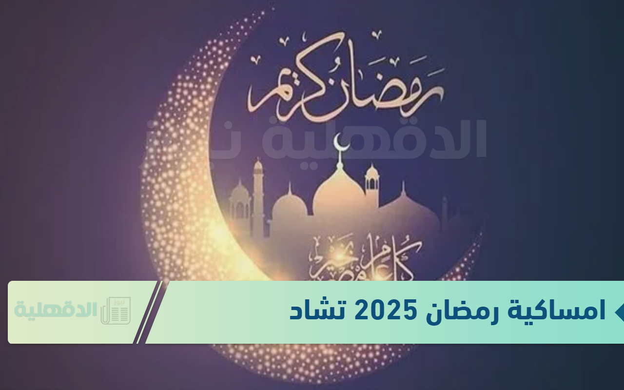جدول امساكية رمضان 2025 تشاد لمدة 30 يوم .. أعرف التفاصيل الخاصة بمواعيد الإمساك والإفطار