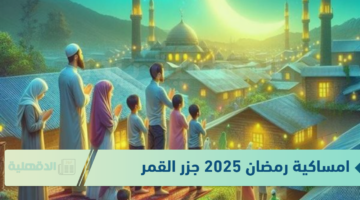 امساكية رمضان 2025 جزر القمر .. أعرف هتصوم امتى وتفطر الأمتى "جدول الإمساك بالتفصيل"