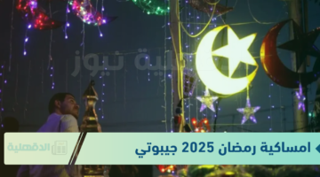 أعرف الآن "مواعيد الإفطار والإمساك" .. من خلال امساكية رمضان 2025 جيبوتي 