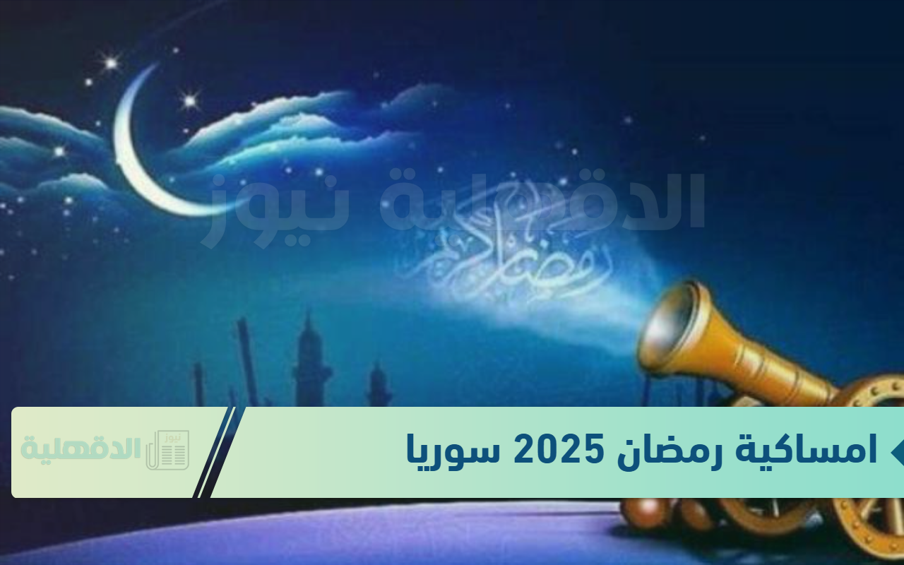 نزلها الآن .. امساكية رمضان 2025 سوريا بجميع المحافظات “مواقيت الصلاة وعدد ساعات الصيام”