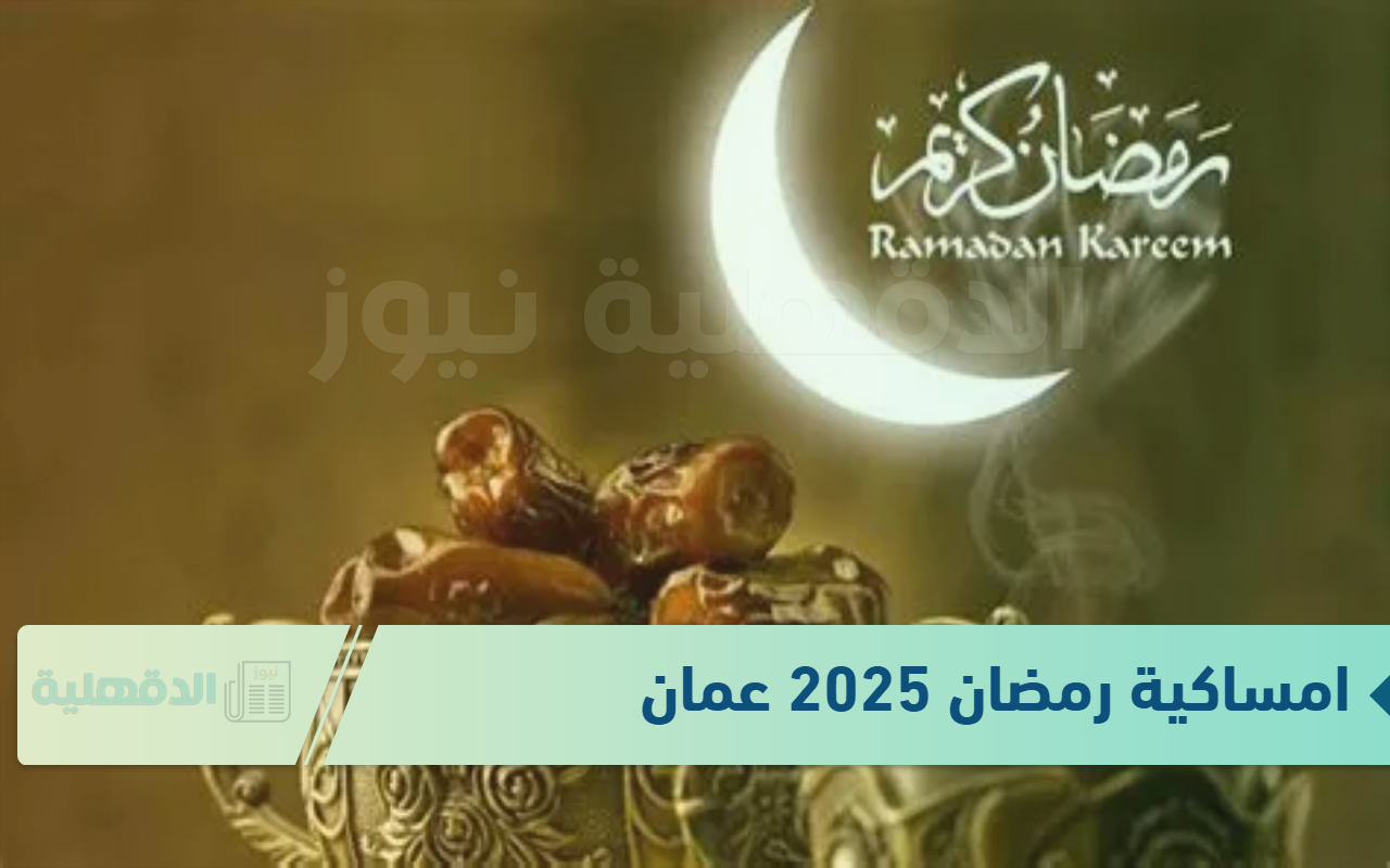 امساكية رمضان 2025 عمان بجميع المحافظات تشمل 30 يومًا .. أعرف هتصوم كام يوم؟