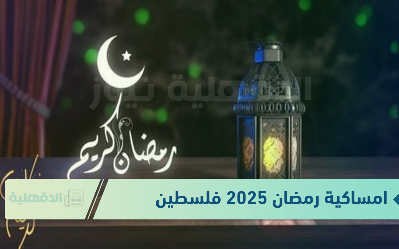 أعرف حالًا .. امساكية رمضان 2025 فلسطين تشمل 30 يومًا “تعرف على مواقيت الصلاة وعدد ساعات الصيام”