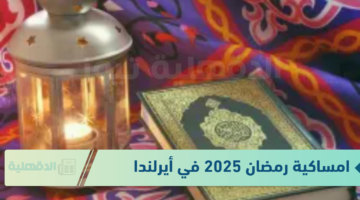 تحميل جدول امساكية رمضان 2025 في جمهورية أيرلندا لمدة 30 يوم