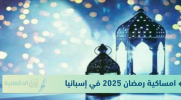 نزلها الآن .. امساكية رمضان 2025 في إسبانيا تشمل الـ 30 يوم .. + مواقيت الصلوات الخمس