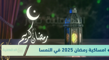 امساكية رمضان 2025 في النمسا الجديدة "تنزيل جدول الإمساكية من أول رمضان حتى نهاية رمضان"