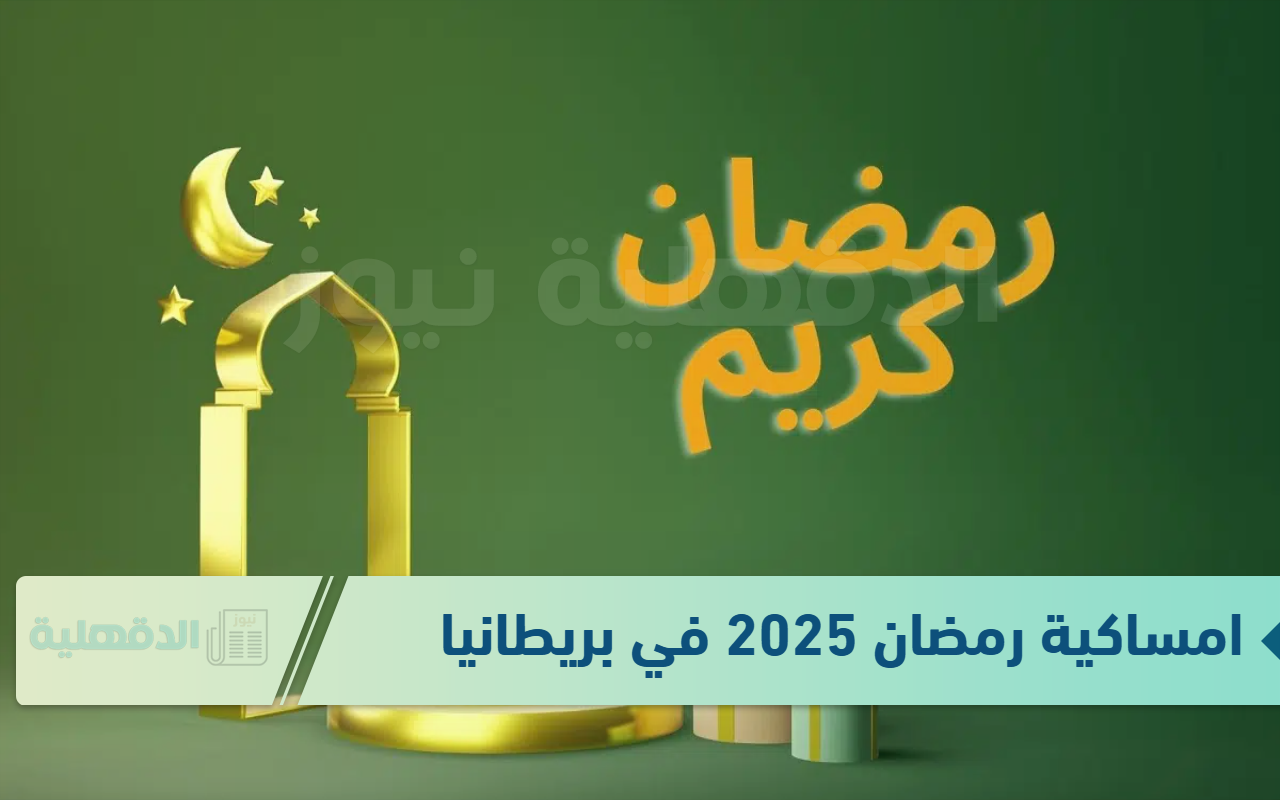 جدول امساكية رمضان 2025 في المملكة المتحدة تشمل الـ 30 يوم “أعرف هتصوم كام ساعة”