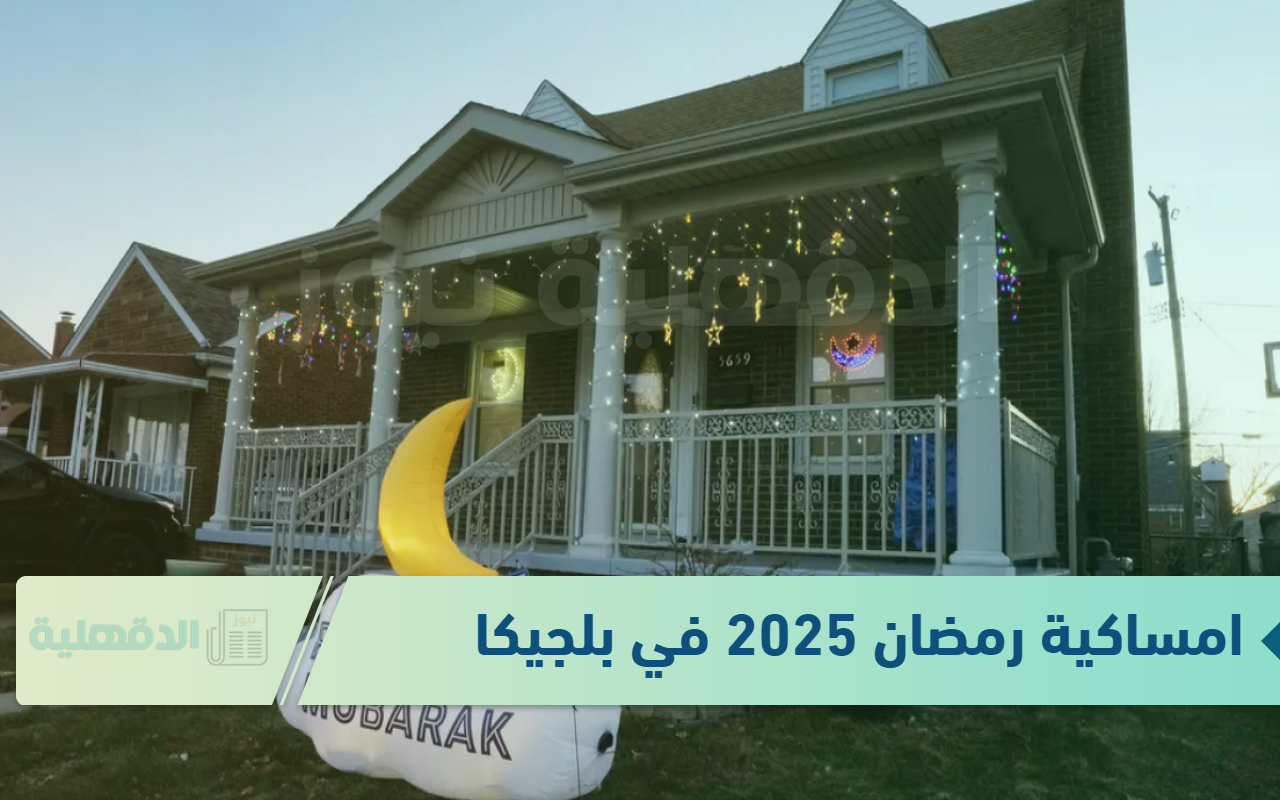 تحميل امساكية رمضان 2025 في بلجيكا لمدة 30 يوم .. مدة الصيام تتخطى الـ 13 ساعة
