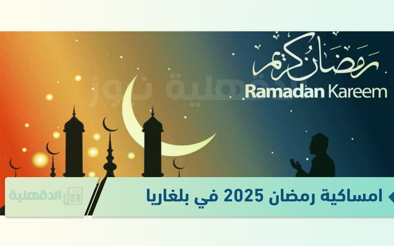 تفاصيل امساكية رمضان 2025 في بلغاريا لمدة 30 يومًا .. أعرف هتصوم كام ساعة السنة دي