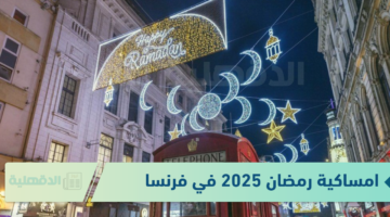 تنزيل امساكية رمضان 2025 في فرنسا كاملة + مواقيت الصلوات الخمس بالتفصيل