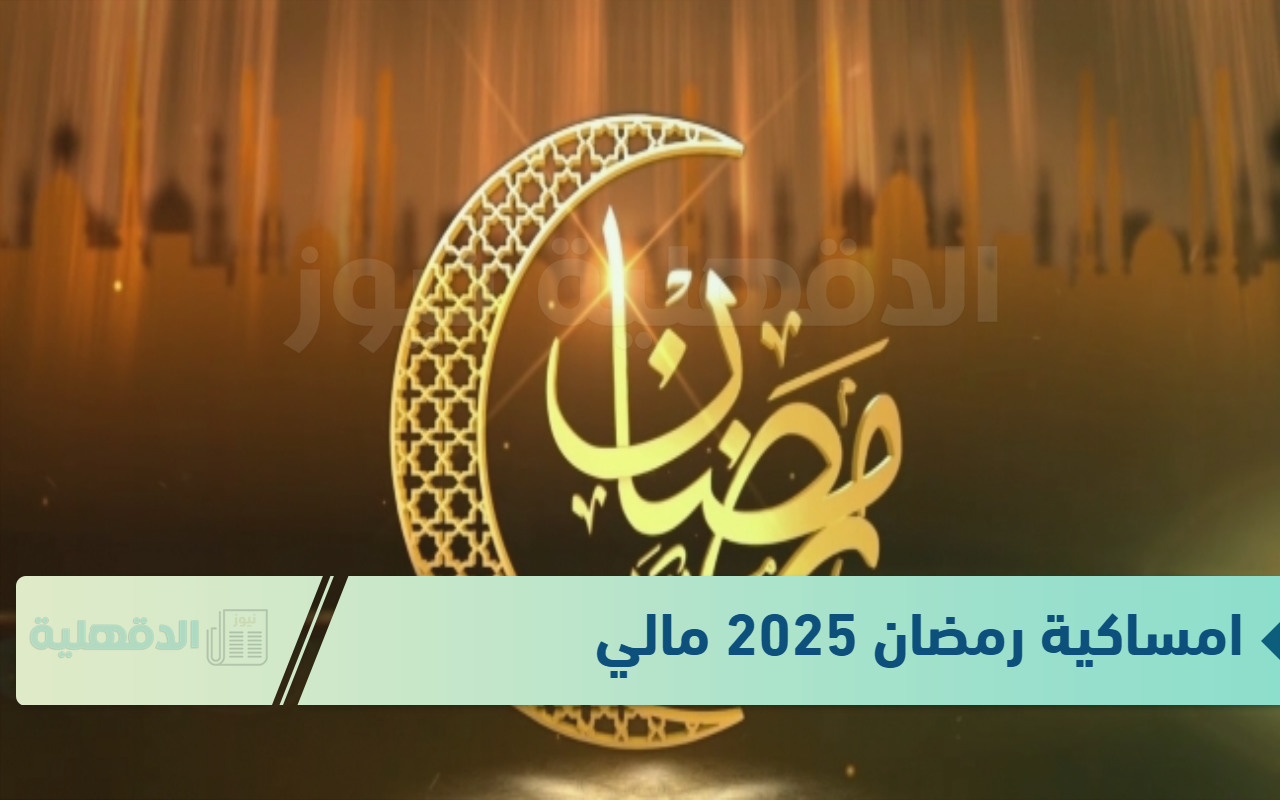 امساكية رمضان 2025 مالي بمدينة باماكو “تشمل 30 يوم” .. أعرف مواقيت الصلاة وبداية الإمساك والإفطار