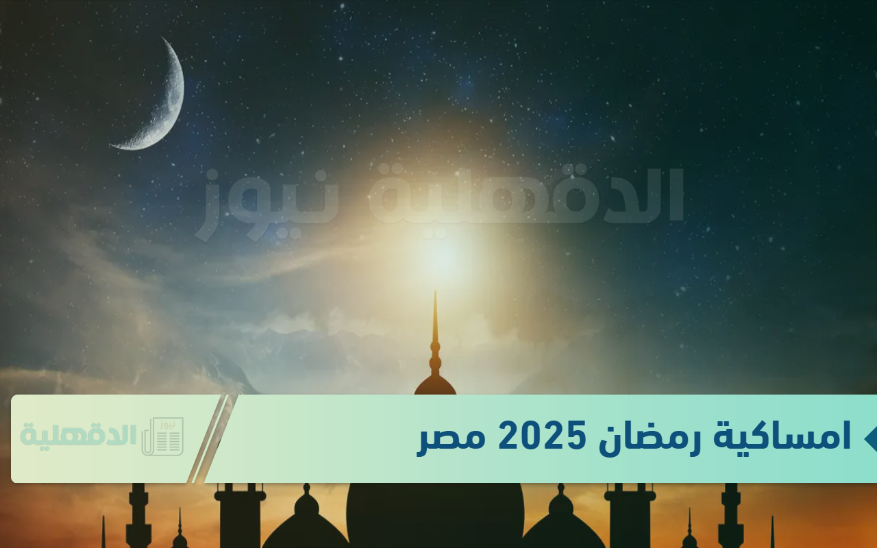 مرحب شهر الصوم مرحب عادت لياليك بأمان “امساكية رمضان 2025 مصر” .. أعرف هتصوم كام ساعة
