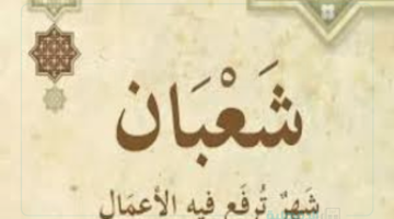 اول شعبان 2025 دار الافضاء تستطلع الهلال وتحدد أول أيام الشهر الكريم