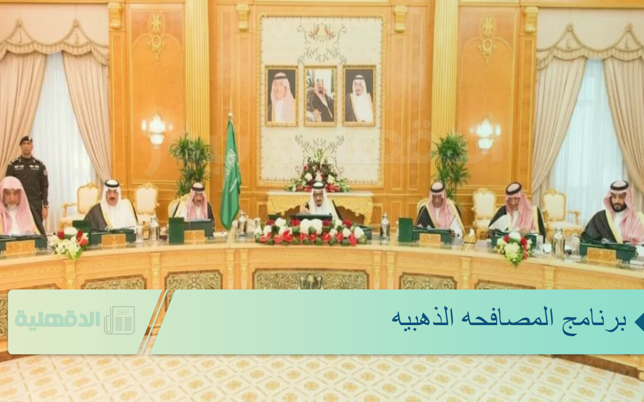 المصافحة الذهبية مجلس الوزراء يُقر إستحداث برنامج المصافحه الذهبيه لتحفيز الاستقالة الطوعية لموظفي الخدمة المدنية