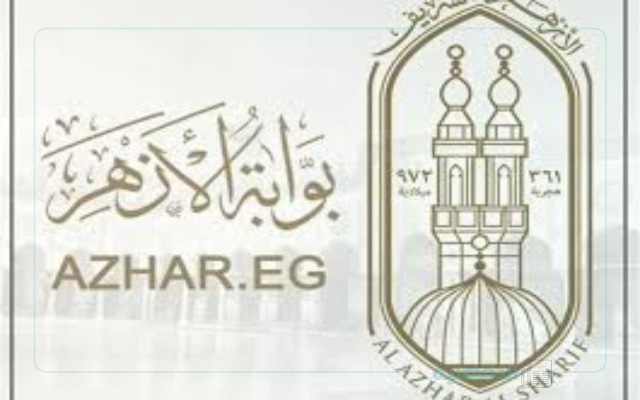 بوابة الأزهر الشريف برقم الجلوس ورابط الاستعلام عن نتيجة الصف الثالث الاعدادي عبر azhar.gov.eg