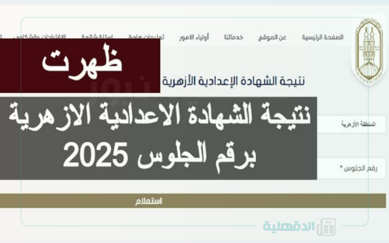 بوابة الأزهر الشريف: استعلم عن نتيجة الثالث الإعدادي الأزهري 2025 برقم الجلوس للترم الأول عبر تلك الرابط azhar.eg