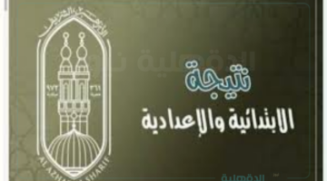 ( الشهادة الإعدادية) البوابة الأزهر الشريف برقم الجلوس 2025 عبر www.azhar.eg/splash وكيفية توزيع الدرجات