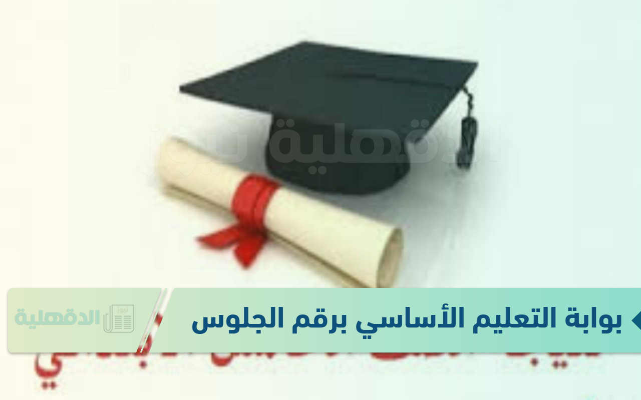 فور ظهورها.. خطوات الاستعلام عبر بوابة التعليم الأساسي برقم الجلوس الصف الخامس الابتدائي الترم الاول العام الدراسي 2024/2025