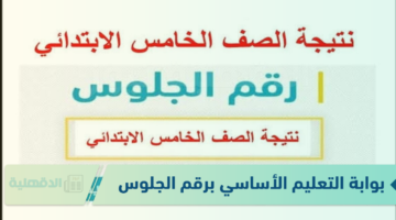 بوابة التعليم الأساسي برقم الجلوس الصف الخامس الترم الأول 2025 فور اعتمادها