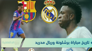 أعرف حالًا .. تاريخ مباراة برشلونة وريال مدريد + القنوات الناقلة مجانًا + معلق المباراة والتشكيل المتوقع