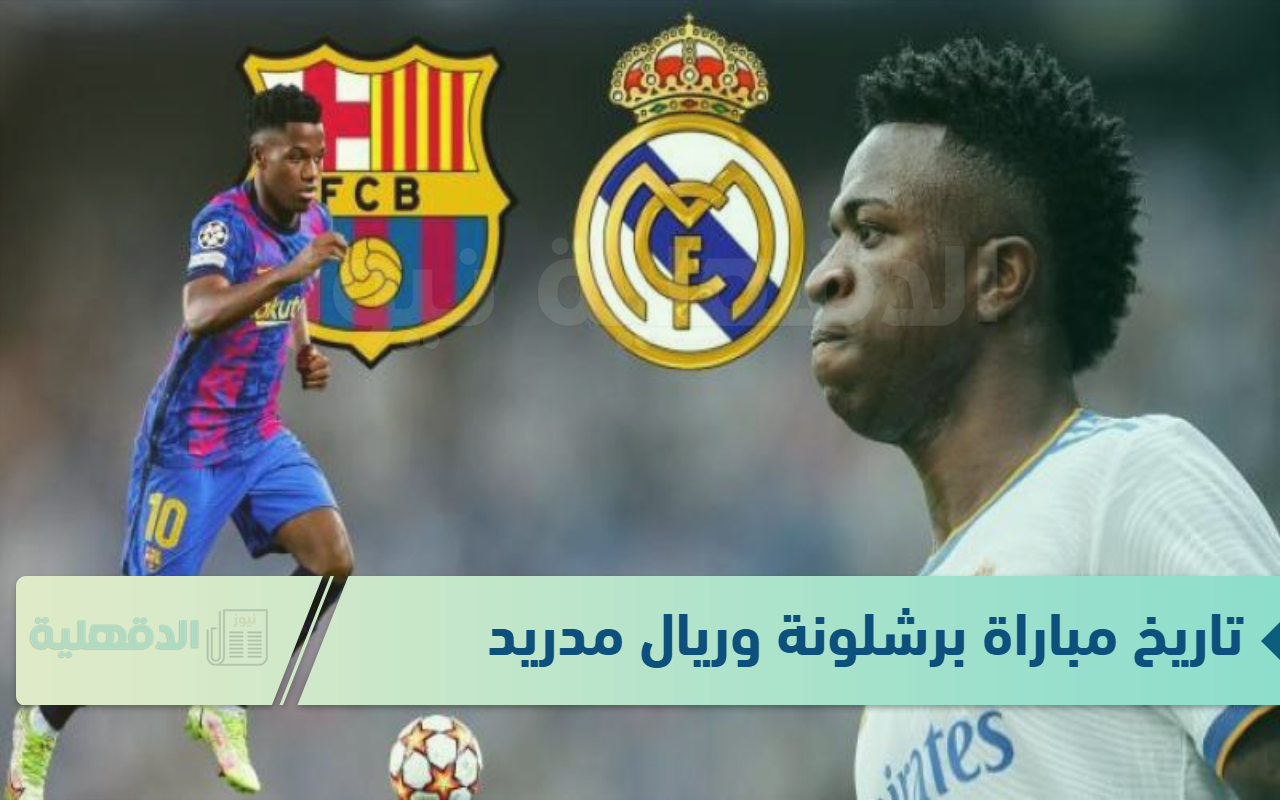 أعرف حالًا .. تاريخ مباراة برشلونة وريال مدريد + القنوات الناقلة مجانًا + معلق المباراة والتشكيل المتوقع