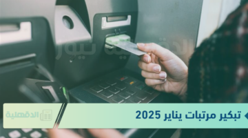 بدأ العد التنازلي.. حقيقة تبكير رواتب الموظفين لشهر يناير 2025 وجدول المرتبات وفقاً لوزارة المالية