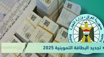 ” سارع بتجديدها ”.. تجديد البطاقة التموينية 2025 بالعراق وأهم شروط تقديم طلب التجديد عبر منصة أور
