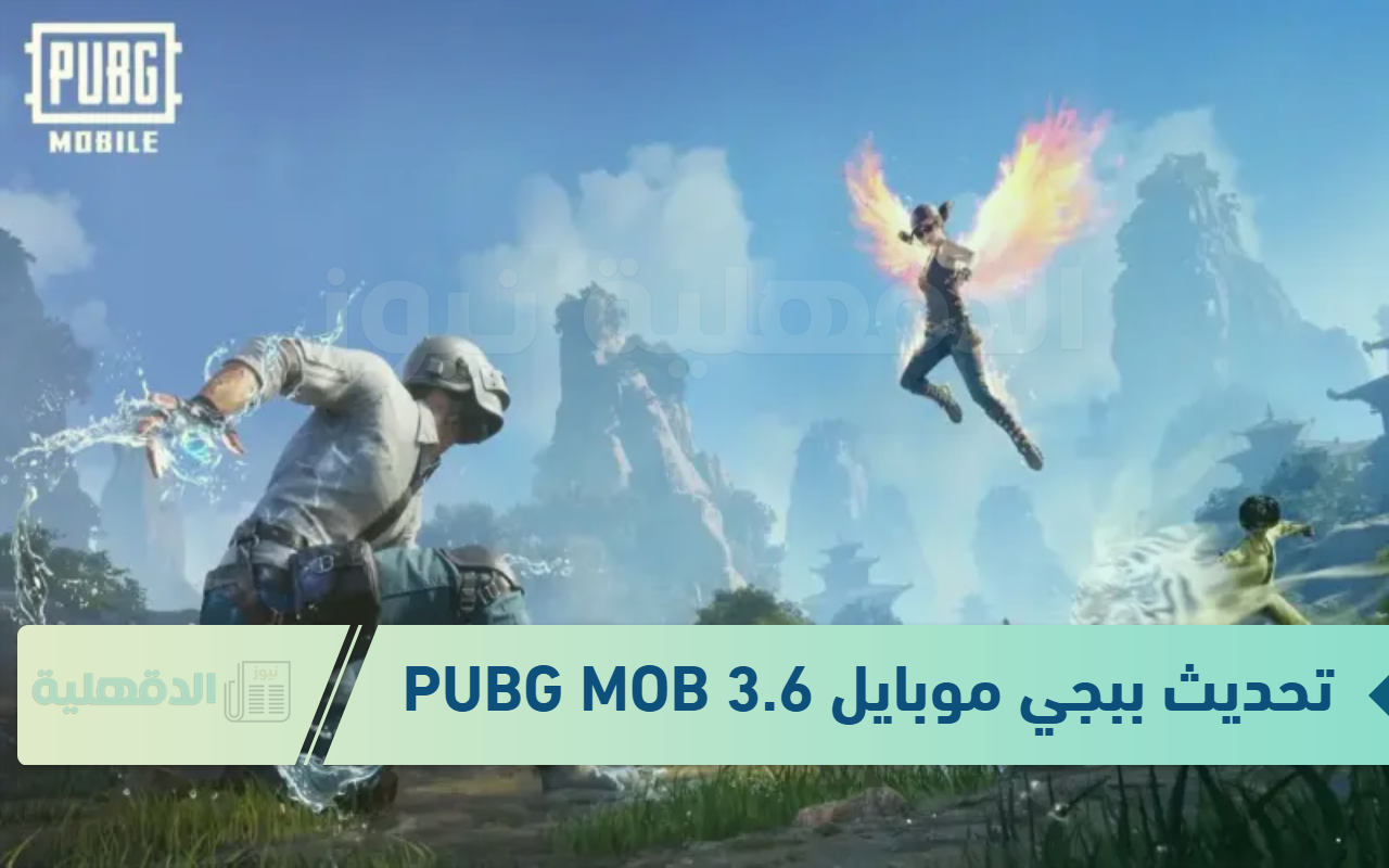 عيش المود والمغامرة مع كل محبينك مع طريقة تحديث ببجي موبايل 3.6 PUBG MOBILE