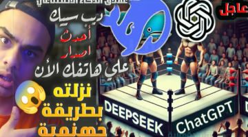 طرق تحميل ديب سيك الذكاء الاصطناعي لعام 2025 على الأجهزة الذكية وأهم مميزات التطبيق DeepSeek