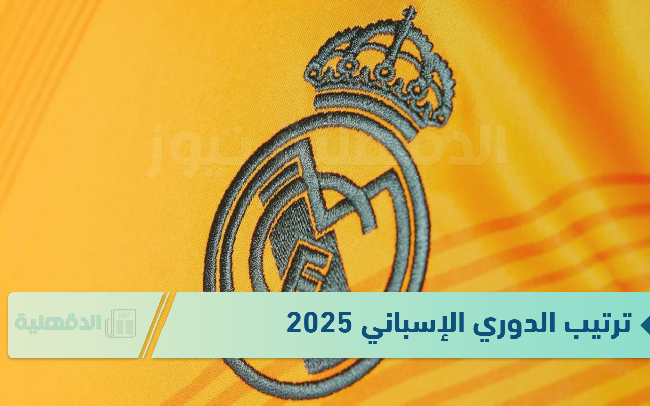 ترتيب الدوري الإسباني 2025 بعد فوز ريال مدريد على لاس بالماس وترتيب الهدافين