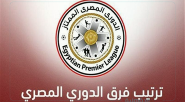 ترتيب الدوري المصري 2024-2025 بعد فوز الزمالك الساحق على الجونة بالجولة الـ 10