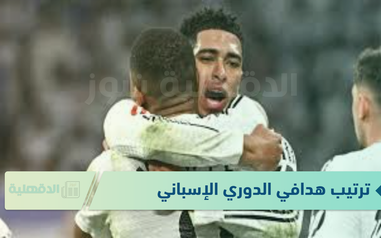 ترتيب هدافي الدوري الإسباني 2025 بعد ثنائية مبابي في مباراة ريال مدريد ولاس بالماس