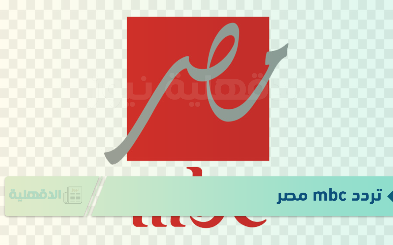 لجميع الأقمار الصناعية.. ضبط تردد قناة ام بي سي مصر لمتابعة البرامج المختلفة