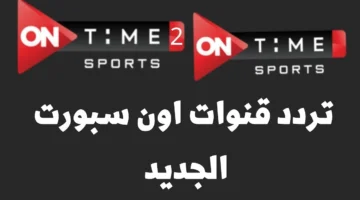 تردد اون تايم سبورت ON Time Sports 2025 نايل سات لمتابعة مباريات الدوري المصري