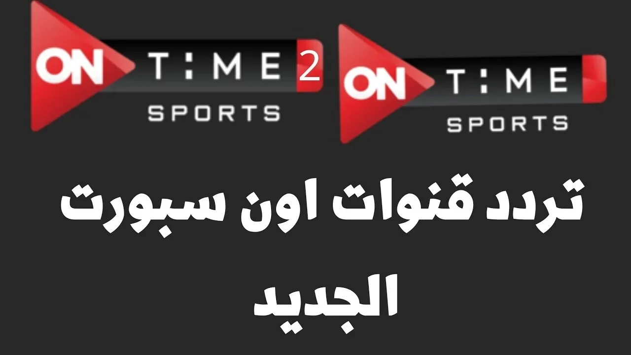 تردد اون تايم سبورت ON Time Sports 2025 نايل سات لمتابعة مباريات الدوري المصري