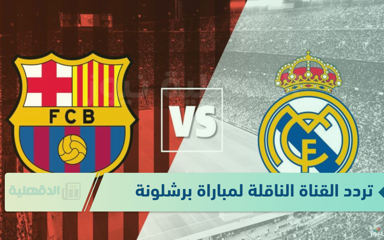 تردد القناة الناقلة لمباراة برشلونة وريال مدريد اليوم “BeIN SPORTS 6 HD” .. ثبتها الآن
