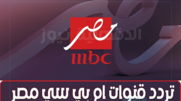 تردد ام بي سي مصر لبث الأفلام والمسلسلات المناسة لجميع الفئات العمرية