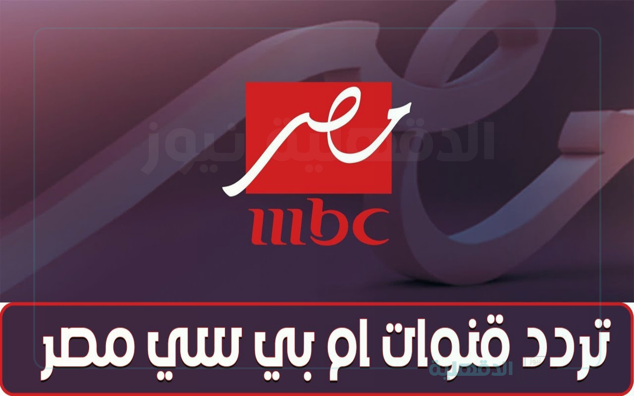 اضبط تردد ام بي سي مصر 2025 على النايل سات والعرب سات وكيفية تثبيتها على أجهزة الاستقبال بجودة hd