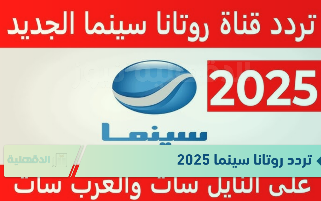 تردد روتانا سينما 2025 لعرض الأفلام الدرامية الجديدة أو القديمة بجودة عالية HD