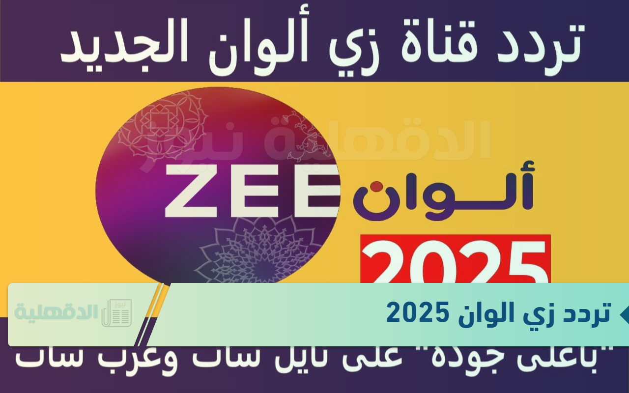 تردد زي الوان 2025 لبث المسلسلات الهندية المميزة الجديدة والقديمة
