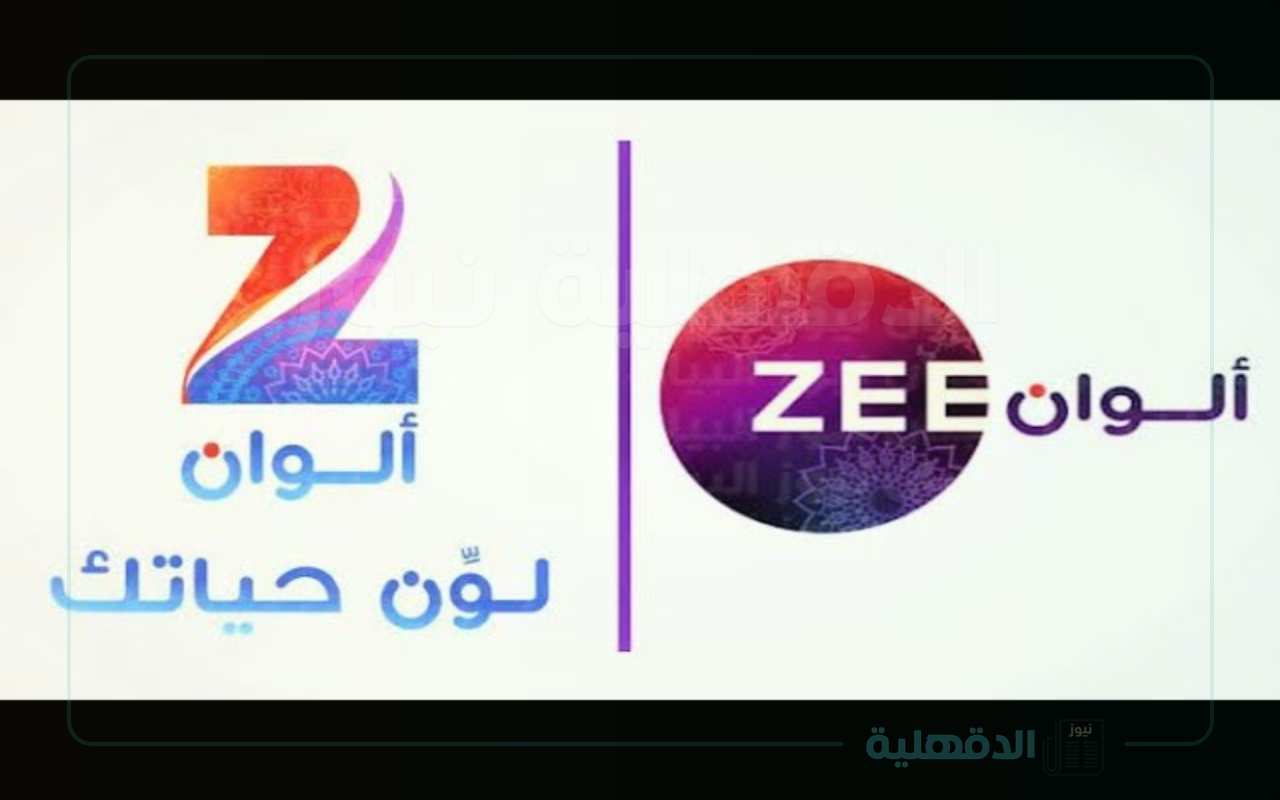 تردد زي الوان الجديد لبث أعمال الدراما الهندية الشهيرة