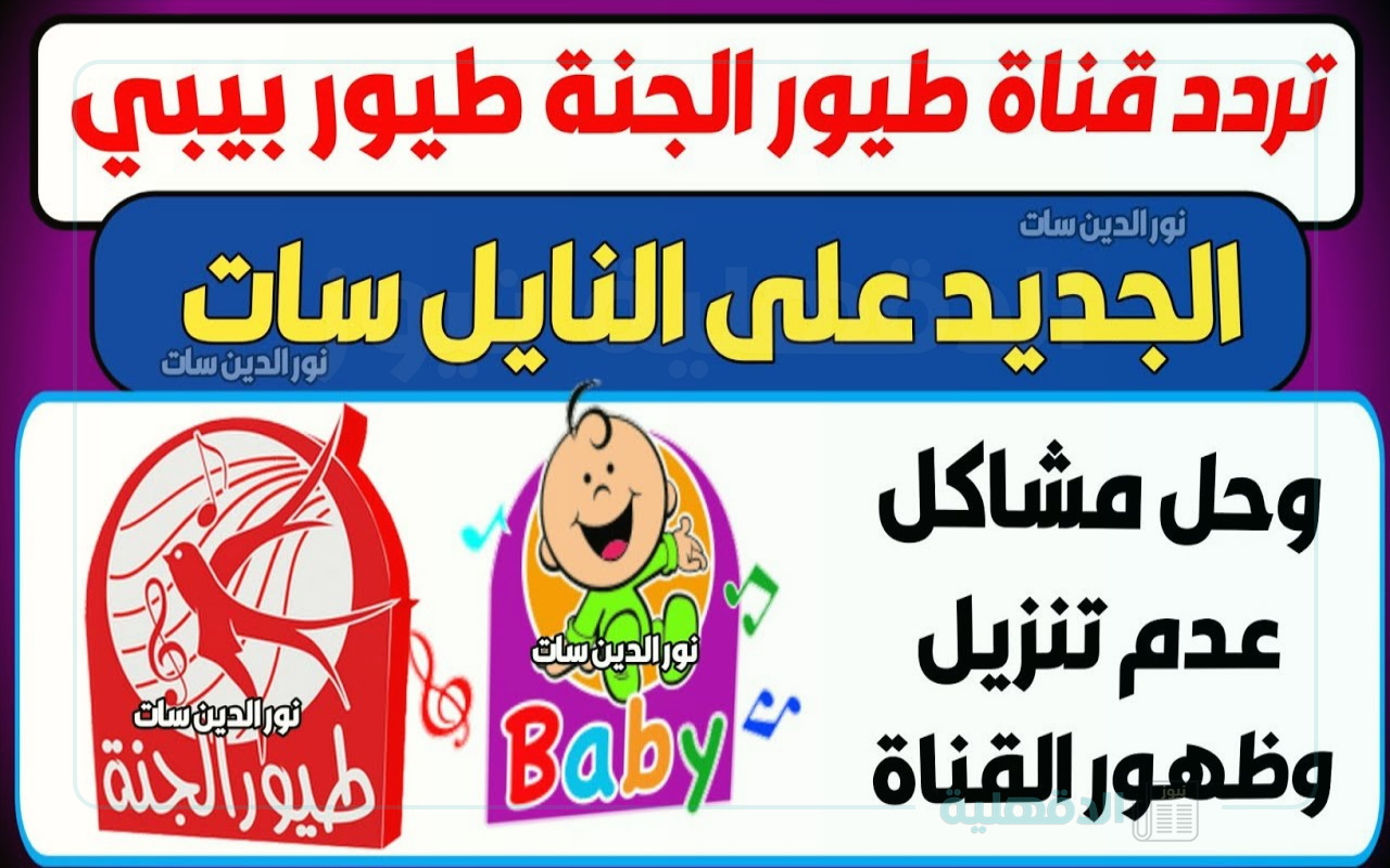 التحديثات الأخيرة لإشارة تردد طيور الجنة بيبي 2025 بجودة عالية واستمتع مع أجمل الأغاني والأناشيد للأطفال