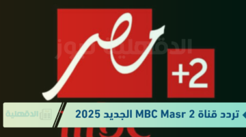 ثبتها واستمتع بالمباراة .. تردد قناة MBC Masr 2 الناقلة لمباراة ريال مدريد ضد برشلونة