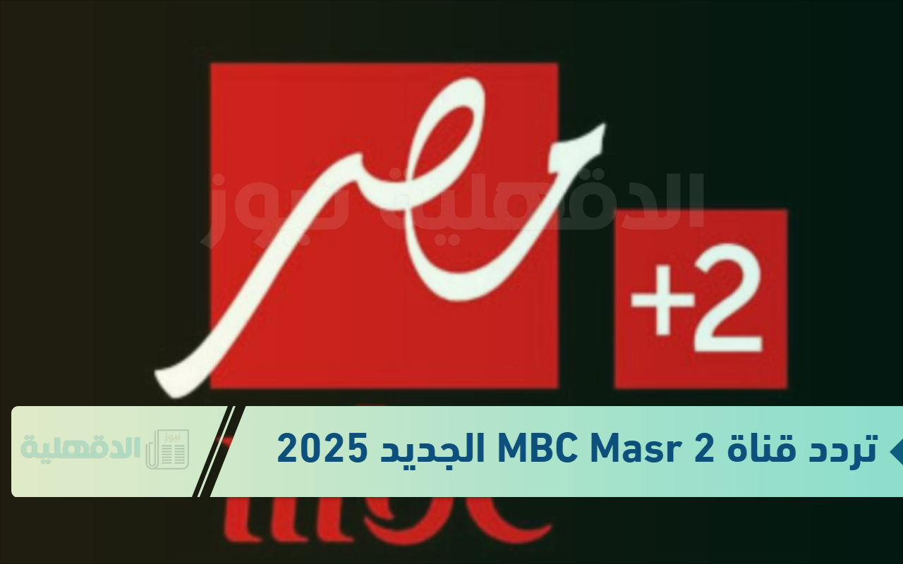 ثبتها واستمتع بالمباراة .. تردد قناة MBC Masr 2 الناقلة لمباراة ريال مدريد ضد برشلونة