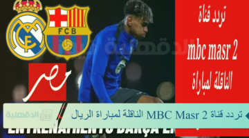 ملخص مباراة ريال مدريد vs برشلونة|النتيجة(5-2) نهائي كأس السوبر الإسباني اليوم مواجهة قوية.. تردد قناة MBC Masr 2 بأقوى إشارة