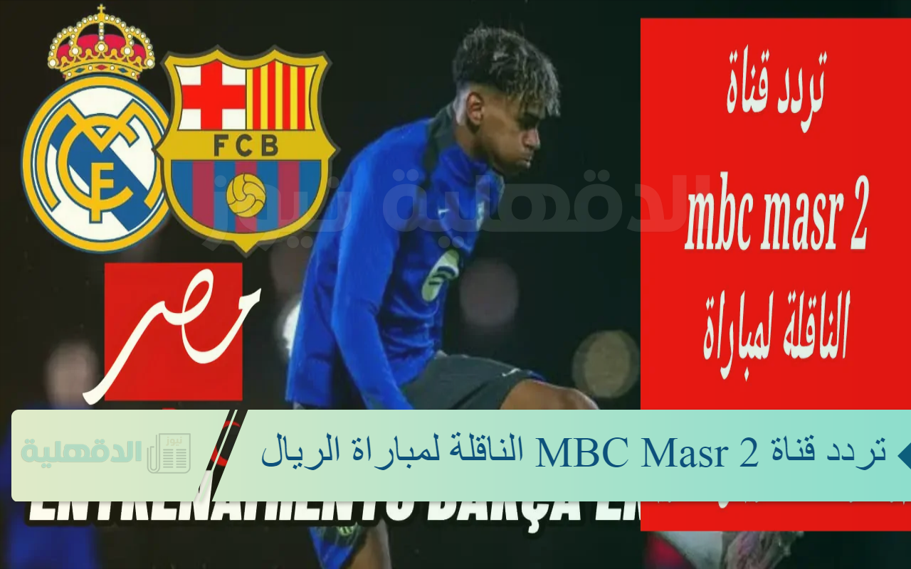 ملخص مباراة ريال مدريد vs برشلونة|النتيجة(5-2) نهائي كأس السوبر الإسباني  اليوم مواجهة قوية.. تردد قناة MBC Masr 2 بأقوى إشارة