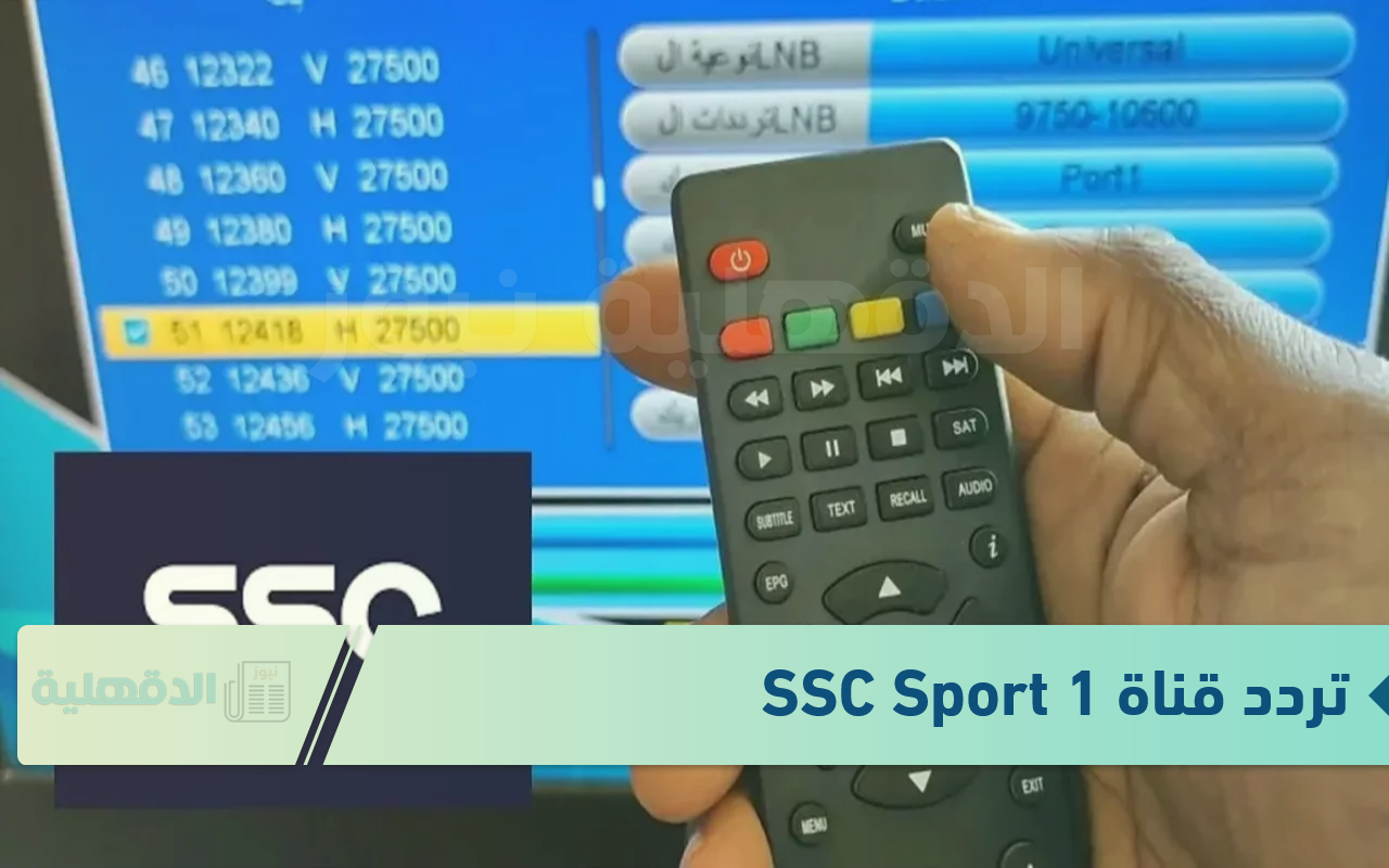 لمتابعة اقوي المباريات.. تردد قناة SSC Sport 1 الناقلة لمباراة ريال مدريد ضد برشلونة بجودة HD وSD