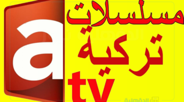 حمل تردد قناة atv التركية 2025 عبر الاقمار الصناعية لمتابعة حلقات المسلسلات التركية مدبلجة للغة العربية بجودة HD